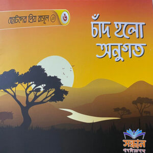 ছোটদের প্রিয় রাসূল
