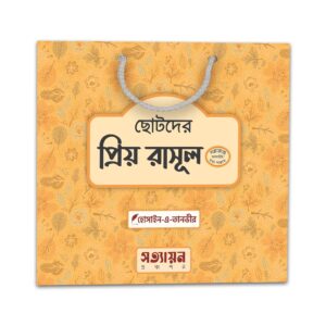 ছোটদের প্রিয় রাসূল