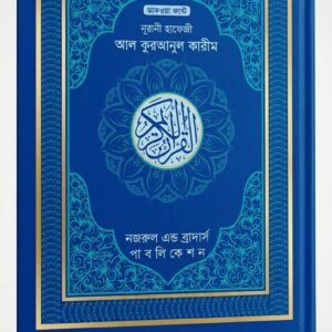 Nurani Hafezia Quran  (nojrul & Brouthers)